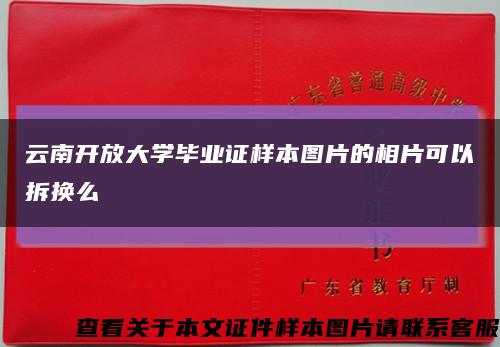 云南開放大學畢業證樣本圖片的相片可以拆換么縮略圖