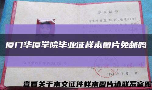廈門華廈學院畢業證樣本圖片免郵嗎縮略圖