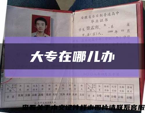 大專在哪兒辦縮略圖