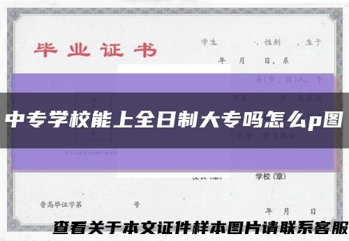 中專學校能上全日制大專嗎怎么p圖縮略圖