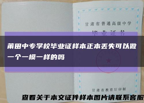 莆田中專學校畢業證樣本正本丟失可以做一個一模一樣的嗎縮略圖