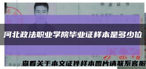 河北政法職業學院畢業證樣本是多少位縮略圖