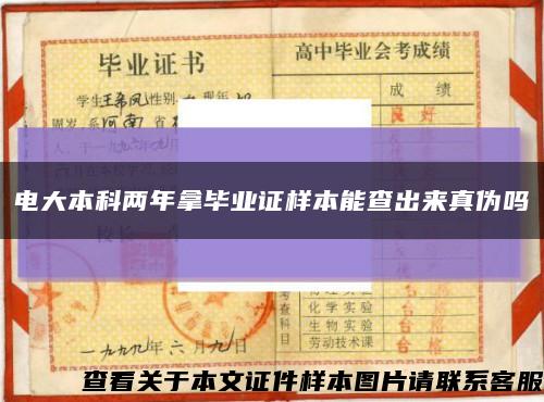 電大本科兩年拿畢業證樣本能查出來真偽嗎縮略圖