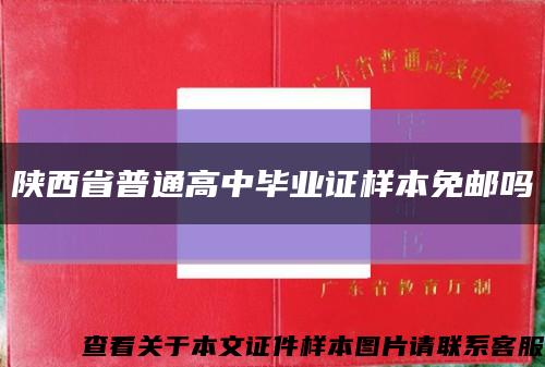 陜西省普通高中畢業證樣本免郵嗎縮略圖