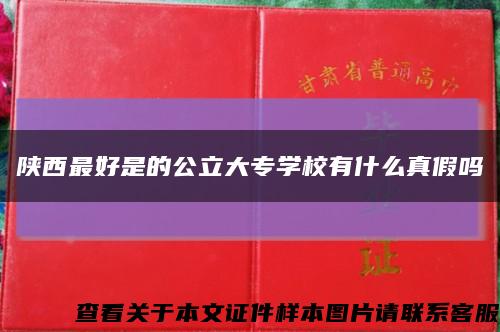 陜西最好是的公立大專學校有什么真假嗎縮略圖