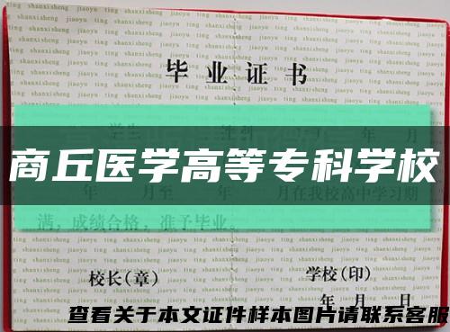商丘醫學高等?？茖W?？s略圖
