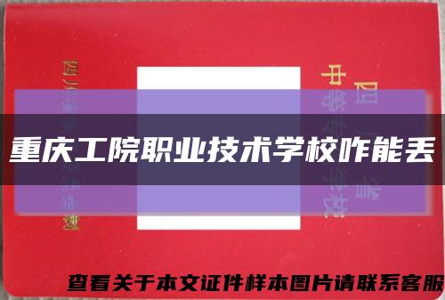 重慶工院職業技術學校咋能丟縮略圖