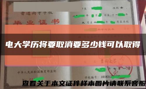 電大學歷將要取消要多少錢可以取得縮略圖