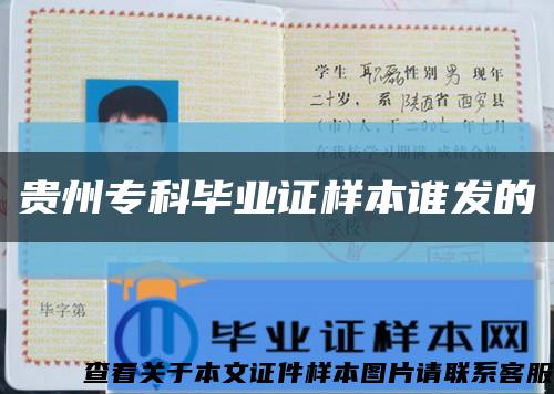 貴州?？飘厴I證樣本誰發的縮略圖