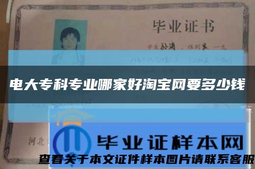 電大?？茖I哪家好淘寶網要多少錢縮略圖