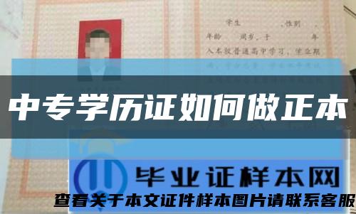 中專學歷證如何做正本縮略圖