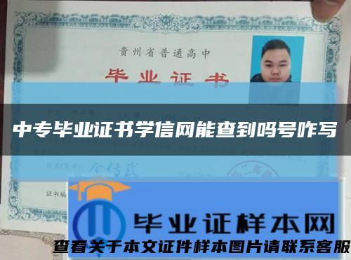 中專畢業證書學信網能查到嗎號咋寫縮略圖