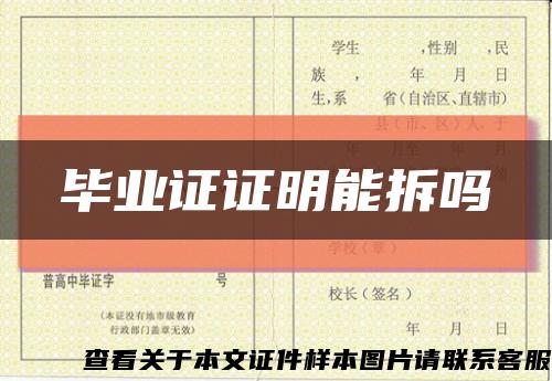 畢業證證明能拆嗎縮略圖