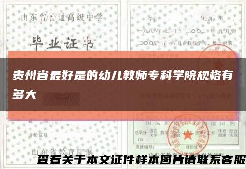 貴州省最好是的幼兒教師?？茖W院規格有多大縮略圖