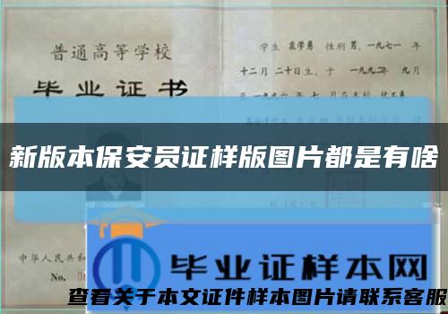 新版本保安員證樣版圖片都是有啥縮略圖
