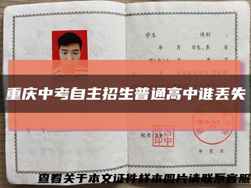 重慶中考自主招生普通高中誰丟失縮略圖