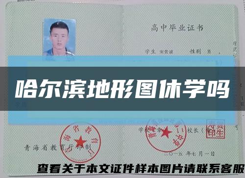 哈爾濱地形圖休學嗎縮略圖