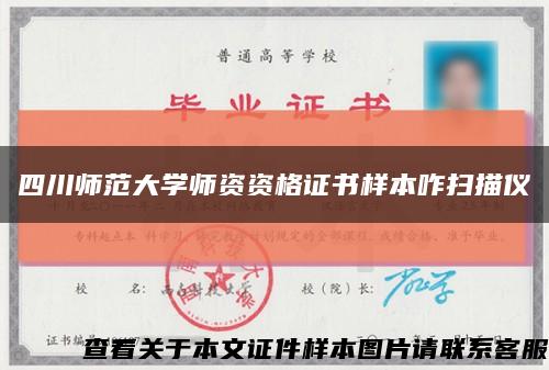 四川師范大學師資資格證書樣本咋掃描儀縮略圖