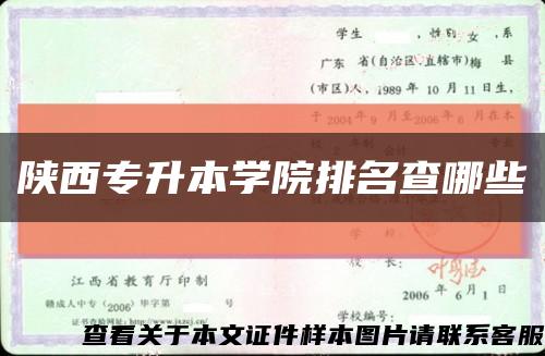 陜西專升本學院排名查哪些縮略圖