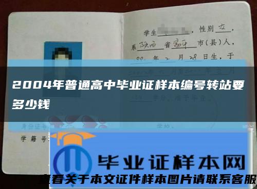 2004年普通高中畢業證樣本編號轉站要多少錢縮略圖