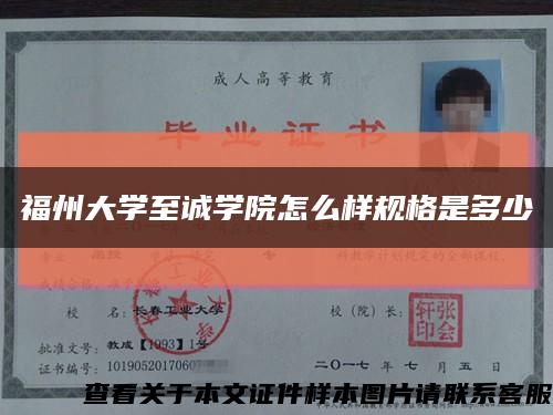 福州大學至誠學院怎么樣規格是多少縮略圖