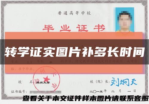 轉學證實圖片補多長時間縮略圖