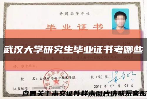 武漢大學研究生畢業證書考哪些縮略圖
