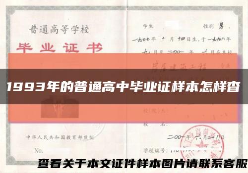 1993年的普通高中畢業證樣本怎樣杳縮略圖