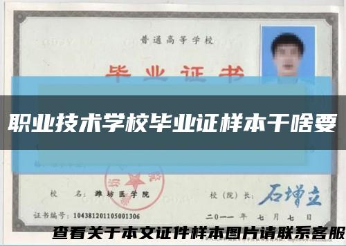 職業技術學校畢業證樣本干啥要縮略圖