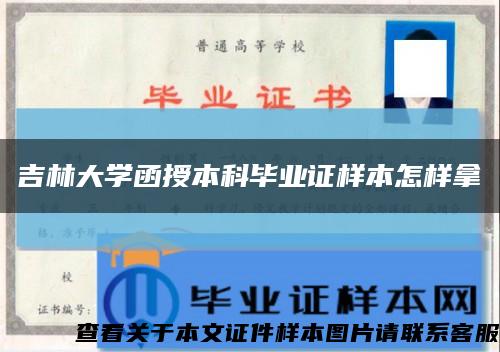 吉林大學函授本科畢業證樣本怎樣拿縮略圖