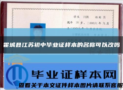 霍城縣江蘇初中畢業證樣本的名稱可以改嗎縮略圖