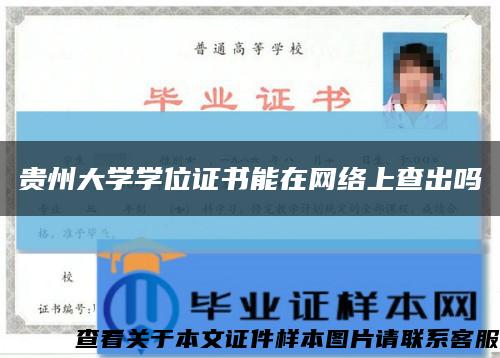 貴州大學學位證書能在網絡上查出嗎縮略圖