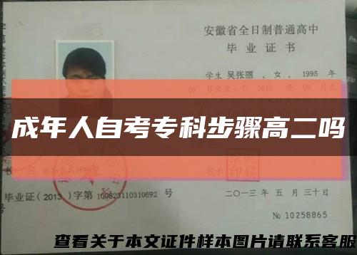 成年人自考?？撇襟E高二嗎縮略圖