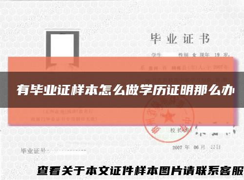 沒有畢業證樣本怎么做學歷證明那么辦縮略圖