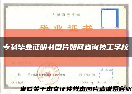?？飘厴I證明書圖片如何查詢技工學?？s略圖