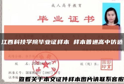 江西科技學院畢業證樣本 樣本普通高中仿造縮略圖