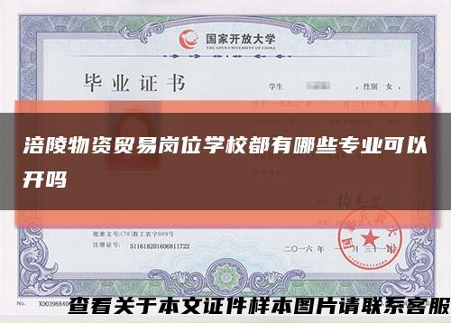 涪陵物資貿易崗位學校都有哪些專業可以開嗎縮略圖