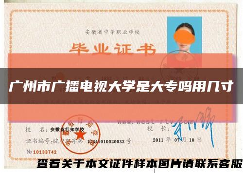 廣州市廣播電視大學是大專嗎用幾寸縮略圖