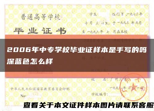 2006年中專學校畢業證樣本是手寫的嗎深藍色怎么樣縮略圖