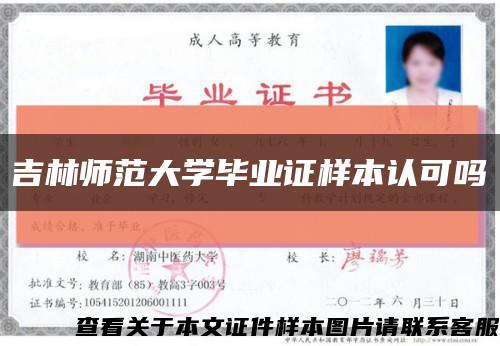 吉林師范大學畢業證樣本認可嗎縮略圖