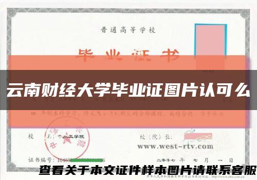 云南財經大學畢業證圖片認可么縮略圖