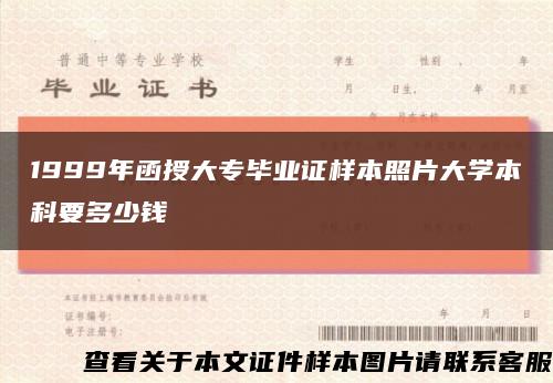 1999年函授大專畢業證樣本照片大學本科要多少錢縮略圖