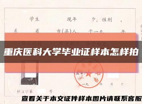 重慶醫科大學畢業證樣本怎樣拍縮略圖