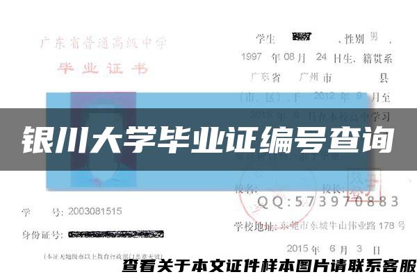 銀川大學畢業證編號查詢縮略圖