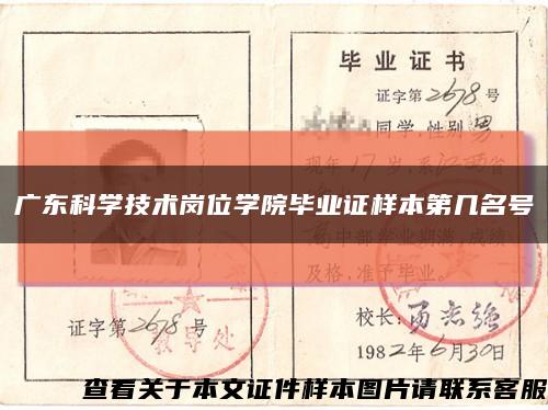 廣東科學技術崗位學院畢業證樣本第幾名號縮略圖
