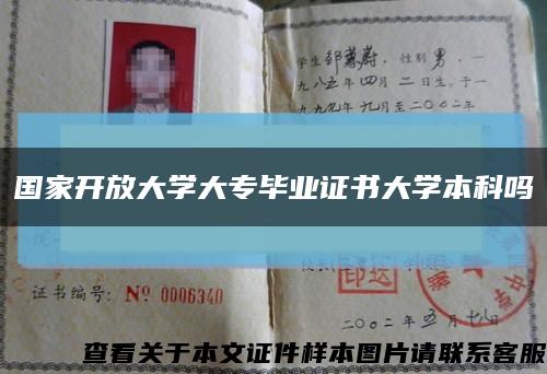 國家開放大學大專畢業證書大學本科嗎縮略圖