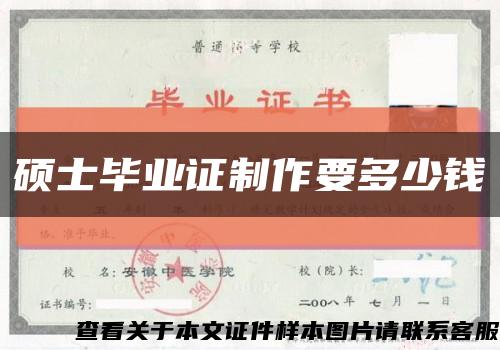 碩士畢業證制作要多少錢縮略圖