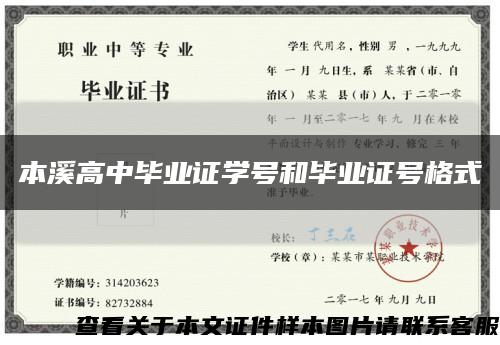 本溪高中畢業證學號和畢業證號格式縮略圖