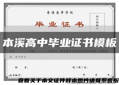本溪高中畢業證書模板縮略圖
