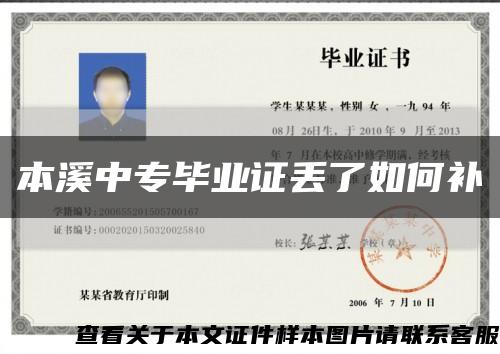 本溪中專畢業證丟了如何補縮略圖